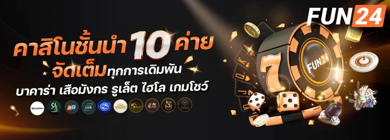 FUN24-คาสิโน