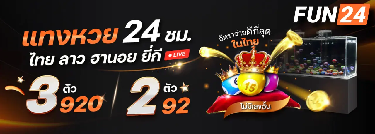 FUN24-หวย